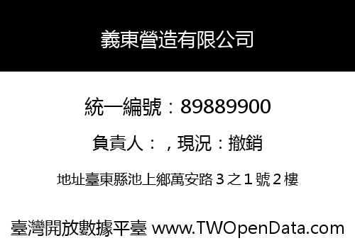 義東營造有限公司
