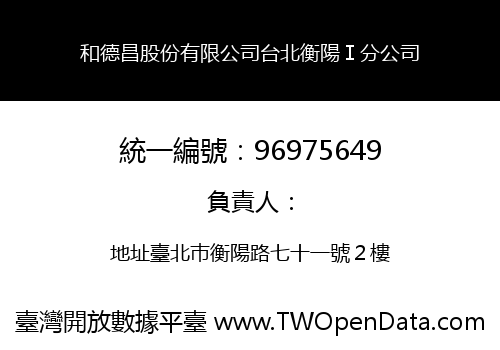 和德昌股份有限公司台北衡陽Ⅰ分公司