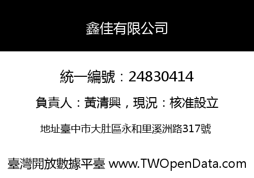 鑫佳有限公司