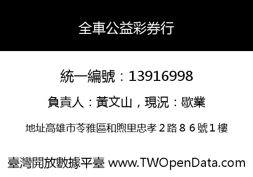 全車公益彩券行