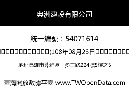 典洲建設有限公司