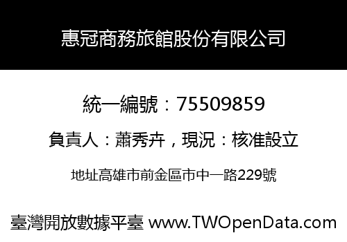 惠冠商務旅館股份有限公司