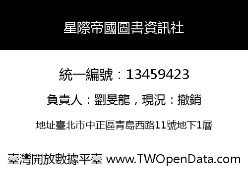 星際帝國圖書資訊社