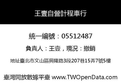 王壹自營計程車行