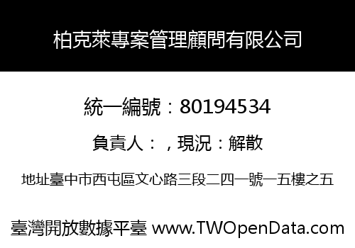 柏克萊專案管理顧問有限公司