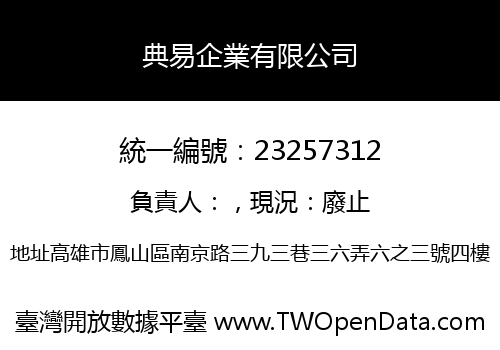 典易企業有限公司