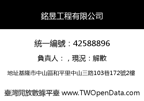 銘昱工程有限公司