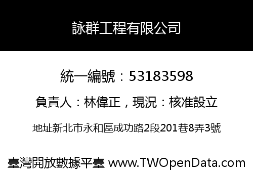 詠群工程有限公司