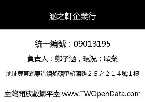 涵之軒企業行