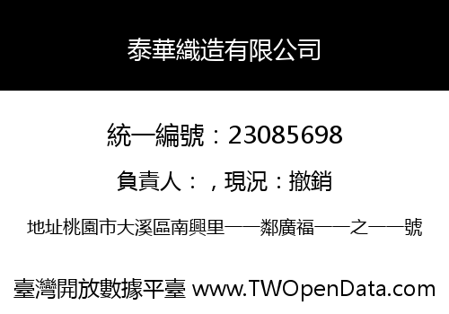 泰華織造有限公司
