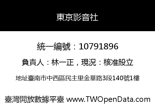 東京影音社
