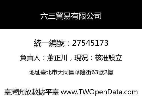 六三貿易有限公司