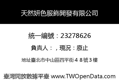 天然妍色服飾開發有限公司