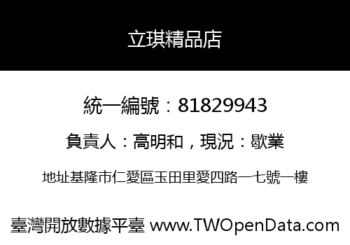 立琪精品店