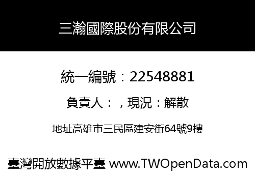 三瀚國際股份有限公司