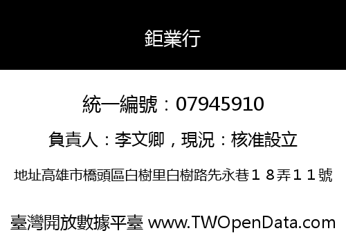 鉅業行