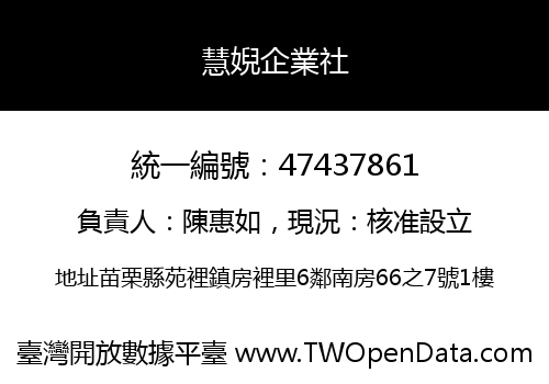 慧婗企業社