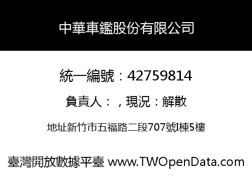 中華車鑑股份有限公司