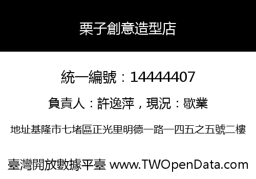 栗子創意造型店