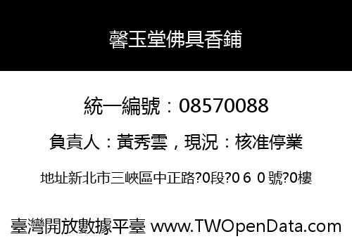 馨玉堂佛具香鋪