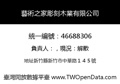藝術之家彫刻木業有限公司