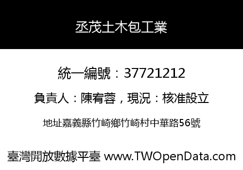 丞茂土木包工業