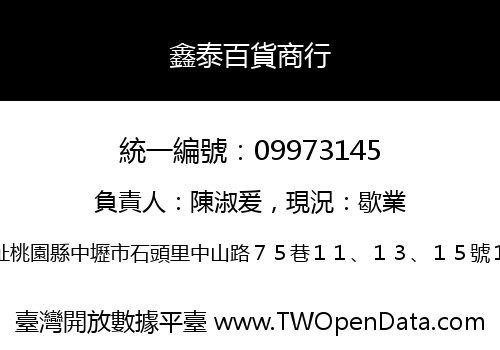 鑫泰百貨商行