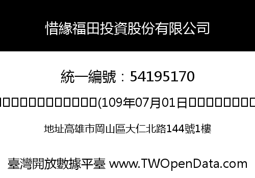 惜緣福田投資股份有限公司
