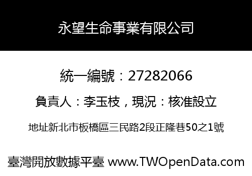 永望生命事業有限公司