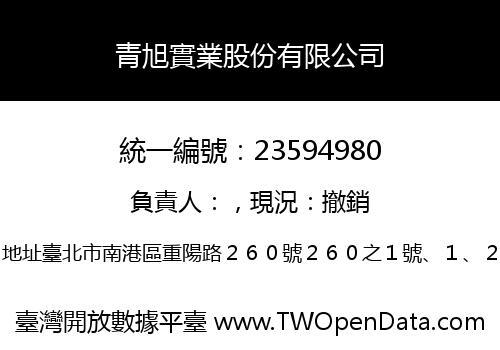 青旭實業股份有限公司