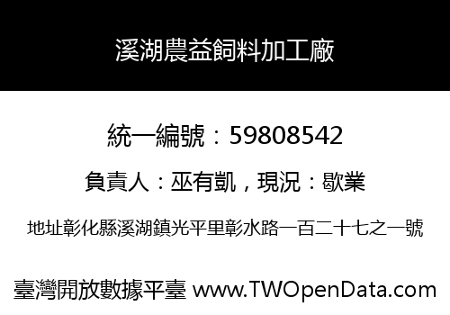 溪湖農益飼料加工廠