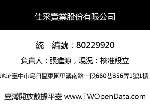佳采實業股份有限公司