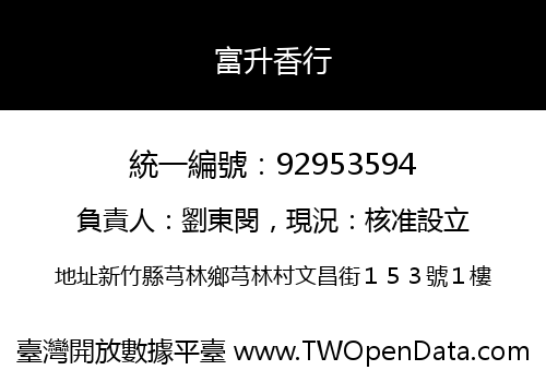 富升香行