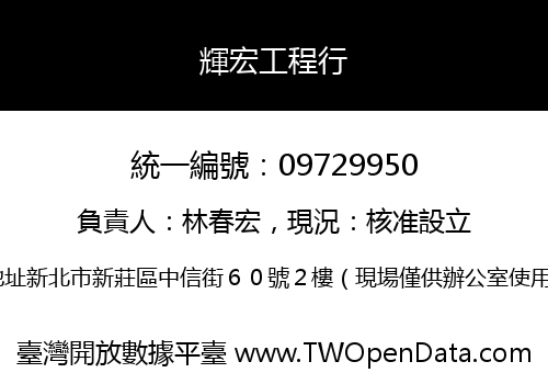 輝宏工程行