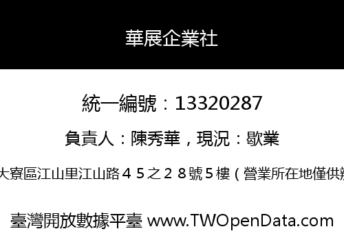 華展企業社