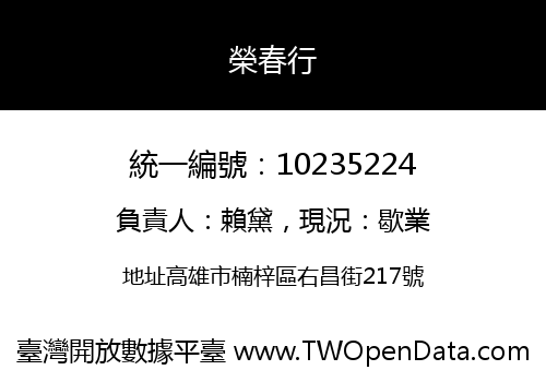 榮春行
