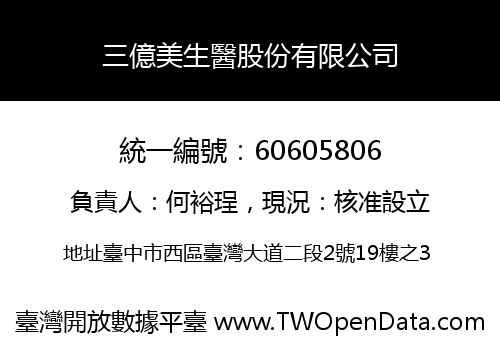 三億美生醫股份有限公司