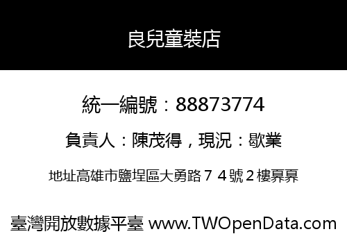 良兒童裝店