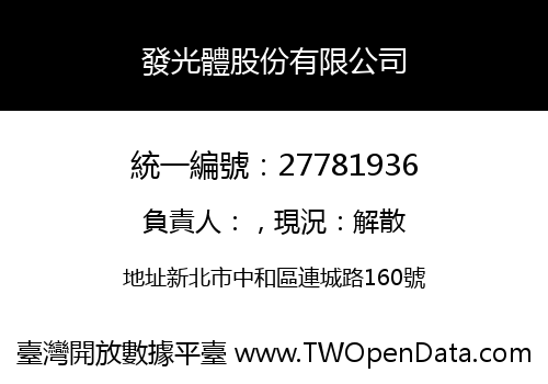 發光體股份有限公司