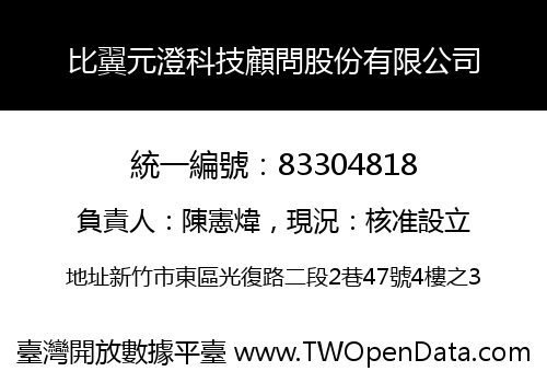 比翼元澄科技顧問股份有限公司