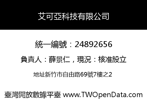 艾可亞科技有限公司