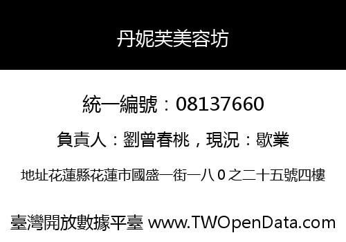 丹妮芙美容坊