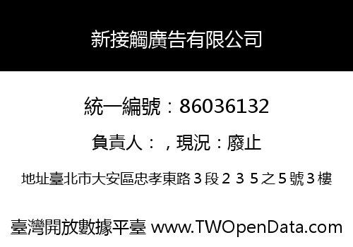 新接觸廣告有限公司