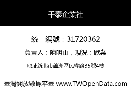千泰企業社