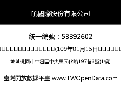 吼國際股份有限公司