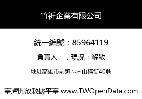 竹祈企業有限公司