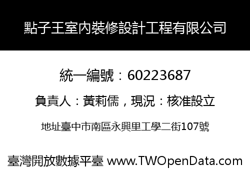 點子王室內裝修設計工程有限公司