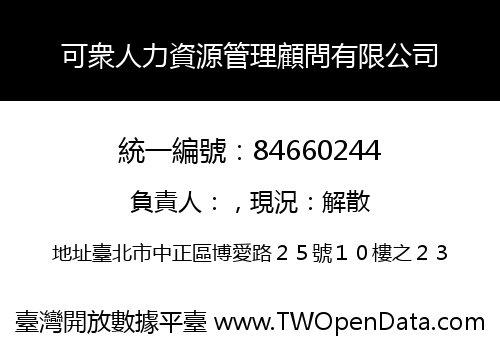 可衆人力資源管理顧問有限公司