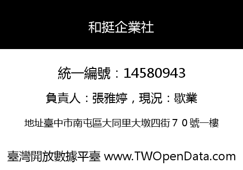 和挺企業社
