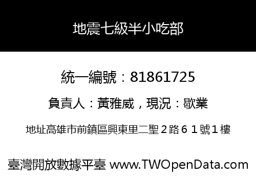 地震七級半小吃部